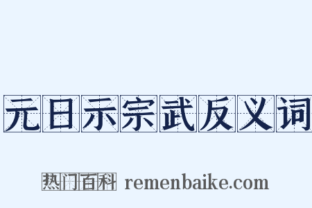 元日示宗武反义词是什么意思的图片